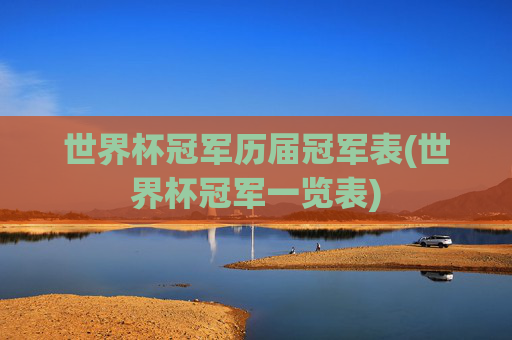 世界杯冠军历届冠军表(世界杯冠军一览表)