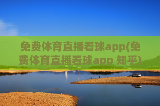 免费体育直播看球app(免费体育直播看球app 知乎)