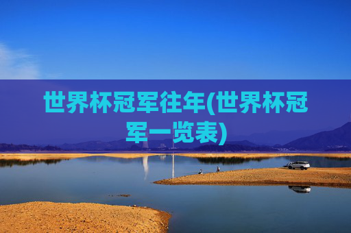 世界杯冠军往年(世界杯冠军一览表)