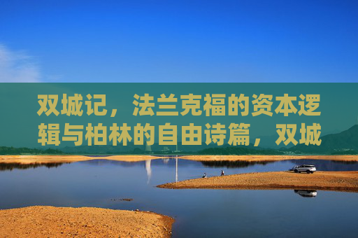双城记,法兰克福的资本逻辑与柏林的自由诗篇,双城记,法兰克福的资本逻辑与柏林的自由诗篇