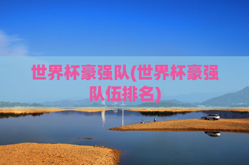 世界杯豪强队(世界杯豪强队伍排名)