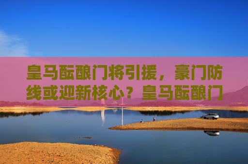 皇马酝酿门将引援,豪门防线或迎新核心?皇马酝酿门将引援,防线或迎新核心?