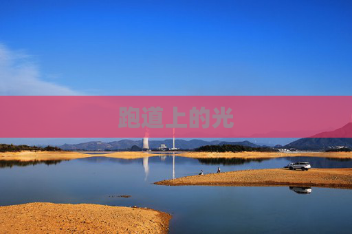 跑道上的光