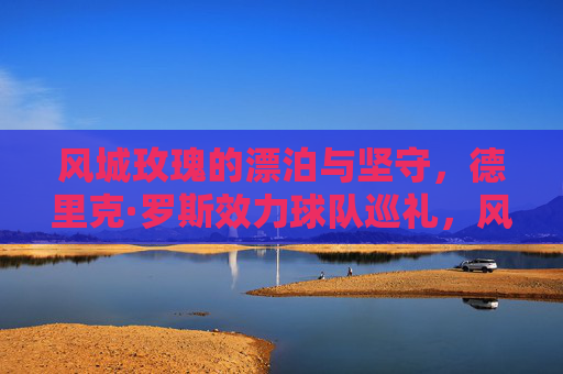 风城玫瑰的漂泊与坚守,德里克·罗斯效力球队巡礼,风城玫瑰的漂泊与坚守,效力球队巡礼