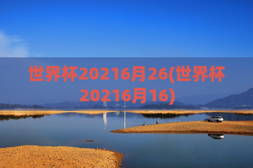 世界杯20216月26(世界杯20216月16)