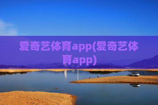 爱奇艺体育app(爱奇艺体育app)