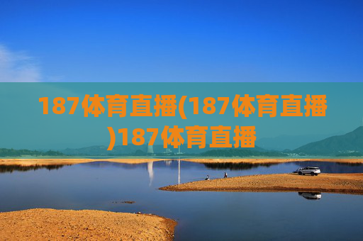 187体育直播(187体育直播)187体育直播