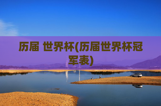 历届 世界杯(历届世界杯冠军表)