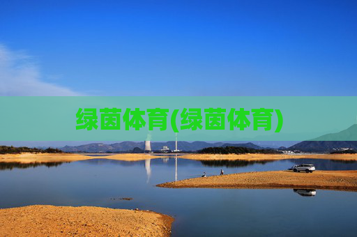 绿茵体育(绿茵体育)