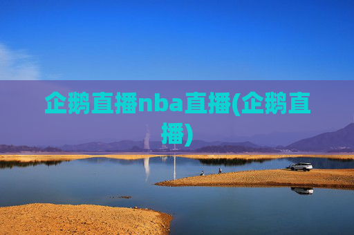 企鹅直播nba直播(企鹅直播)