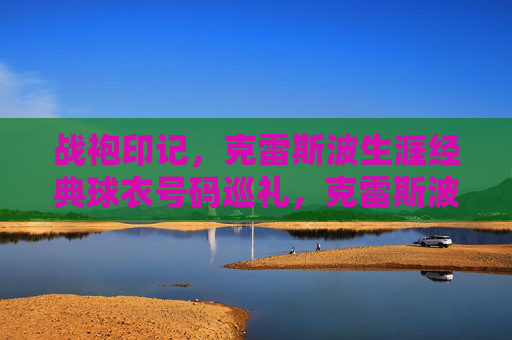 战袍印记,克雷斯波生涯经典球衣号码巡礼,克雷斯波战袍印记,生涯经典球衣号码巡礼