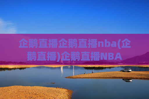 企鹅直播企鹅直播nba(企鹅直播)企鹅直播NBA