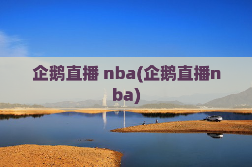 企鹅直播 nba(企鹅直播nba)