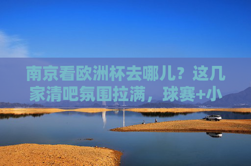 南京看欧洲杯去哪儿?这几家清吧氛围拉满,球赛+小酒=完美夜生活!南京看欧洲杯去哪儿?这几家氛围拉满清吧,球赛小酒配完美夜生活!