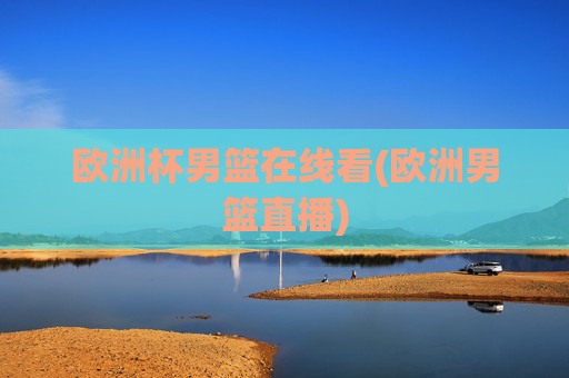 欧洲杯男篮在线看(欧洲男篮直播)
