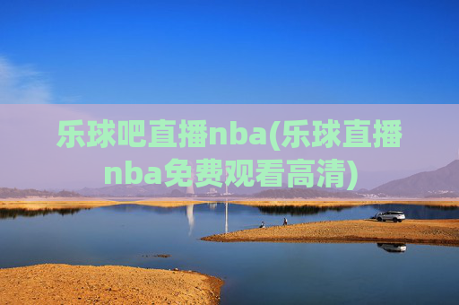 乐球吧直播nba(乐球直播nba免费观看高清)