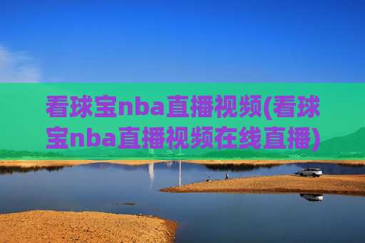 看球宝nba直播视频(看球宝nba直播视频在线直播)