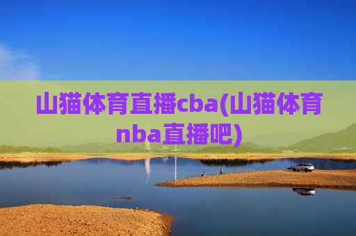 山猫体育直播cba(山猫体育nba直播吧)