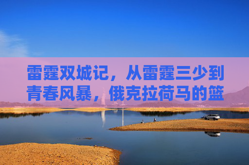 雷霆双城记,从雷霆三少到青春风暴,俄克拉荷马的篮球信仰