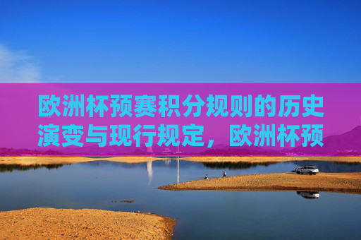 欧洲杯预赛积分规则的历史演变与现行规定,欧洲杯预赛积分规则,历史演变与现行规定