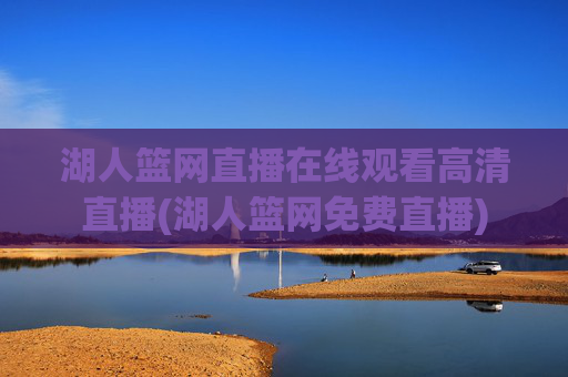 湖人篮网直播在线观看高清直播(湖人篮网免费直播)