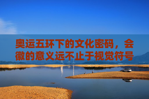 奥运五环下的文化密码,会徽的意义远不止于视觉符号,奥运五环下的会徽,不止于视觉的文化密码