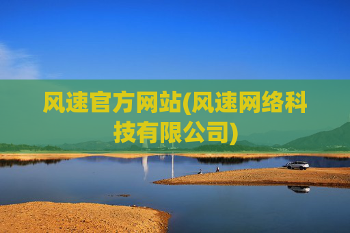 风速官方网站(风速网络科技有限公司)