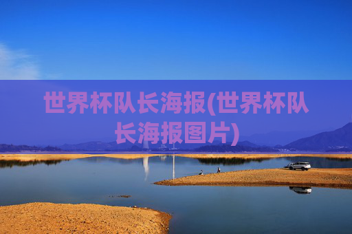 世界杯队长海报(世界杯队长海报图片)