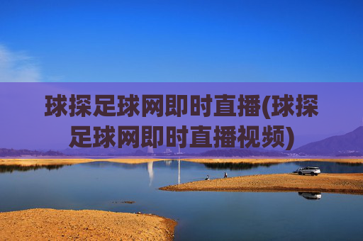 球探足球网即时直播(球探足球网即时直播视频)
