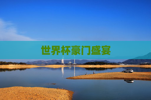 世界杯豪门盛宴