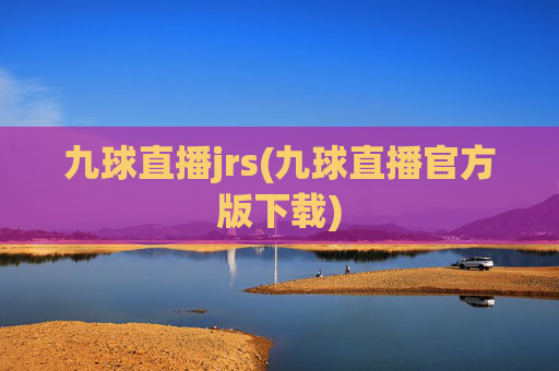 九球直播jrs(九球直播官方版下载)