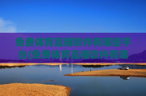 免费体育直播软件有哪些平台(免费体育直播软件有哪些平台可以用)