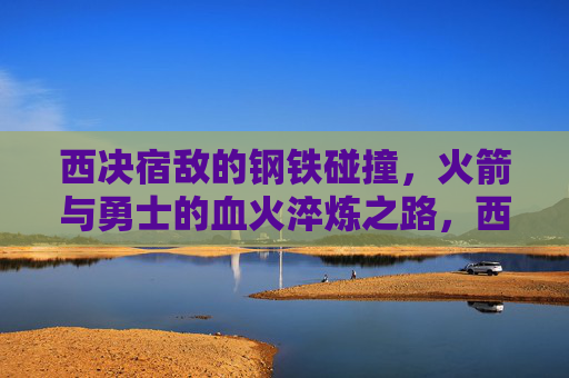 西决宿敌的钢铁碰撞，火箭与勇士的血火淬炼之路，西决宿敌，火箭与勇士的钢铁碰撞