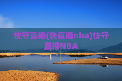 快守直播(快直播nba)快守直播NBA
