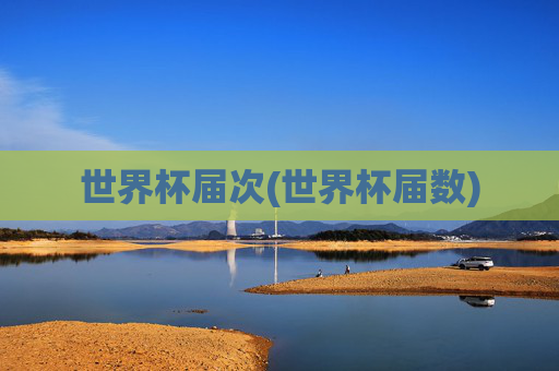世界杯届次(世界杯届数)