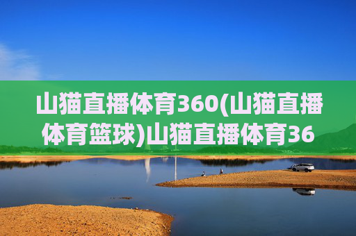 山猫直播体育360(山猫直播体育篮球)山猫直播体育360篮球