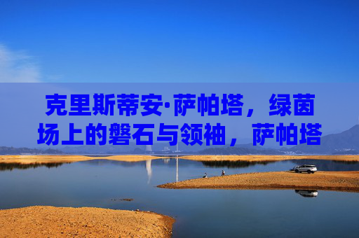 克里斯蒂安·萨帕塔,绿茵场上的磐石与领袖,萨帕塔,绿茵场的磐石与领袖