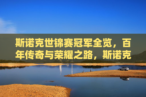 斯诺克世锦赛冠军全览，百年传奇与荣耀之路，斯诺克世锦赛冠军全录，百年传奇与荣耀之路