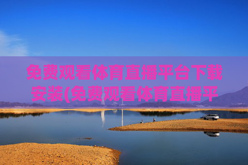 免费观看体育直播平台下载安装(免费观看体育直播平台下载安装手机版)