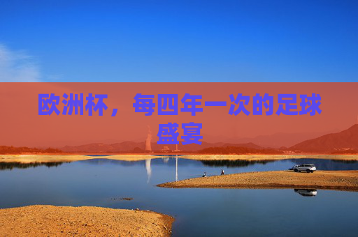 欧洲杯,每四年一次的足球盛宴