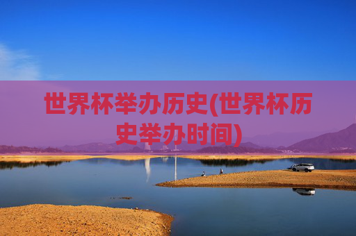 世界杯举办历史(世界杯历史举办时间)