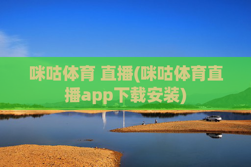 咪咕体育 直播(咪咕体育直播app下载安装)