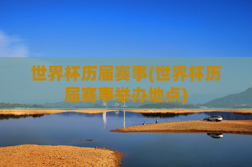 世界杯历届赛事(世界杯历届赛事举办地点)