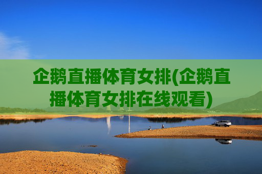 企鹅直播体育女排(企鹅直播体育女排在线观看)