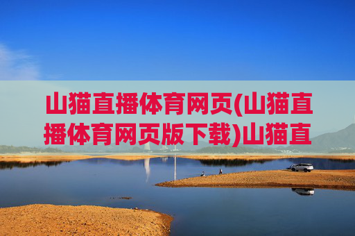 山猫直播体育网页(山猫直播体育网页版下载)山猫直播体育网页版下载