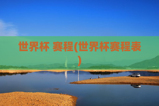世界杯 赛程(世界杯赛程表)