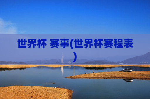 世界杯 赛事(世界杯赛程表)