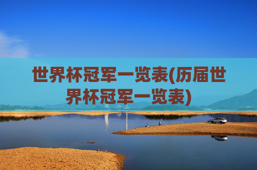 世界杯冠军一览表(历届世界杯冠军一览表)
