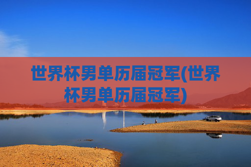世界杯男单历届冠军(世界杯男单历届冠军)