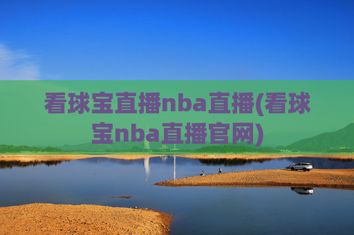 看球宝直播nba直播(看球宝nba直播官网)